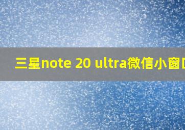 三星note 20 ultra微信小窗口